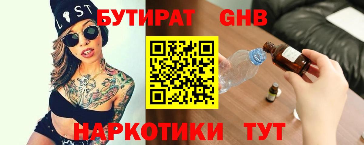 Тавда  БУТИРАТ бутандиол  Вход с VPN 